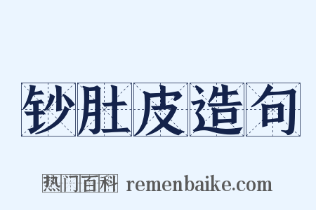 钞肚皮造句是什么意思的图片